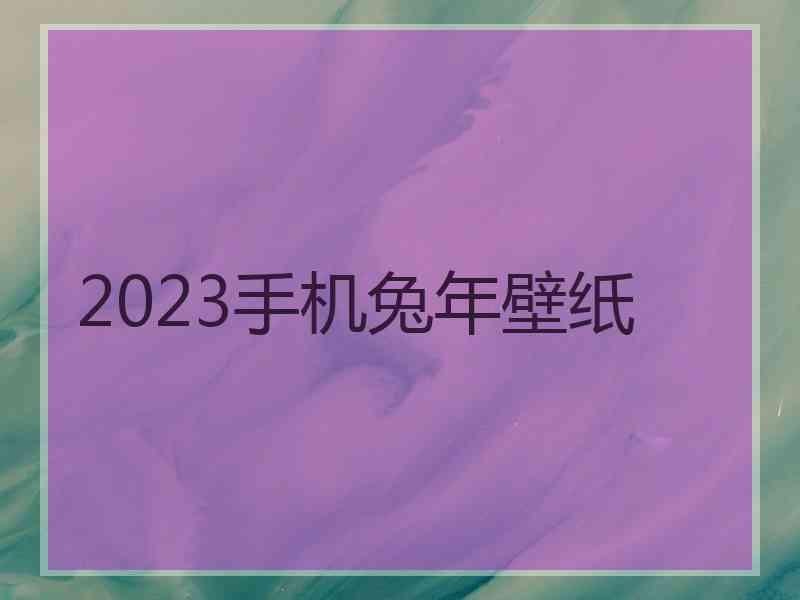 2023手机兔年壁纸