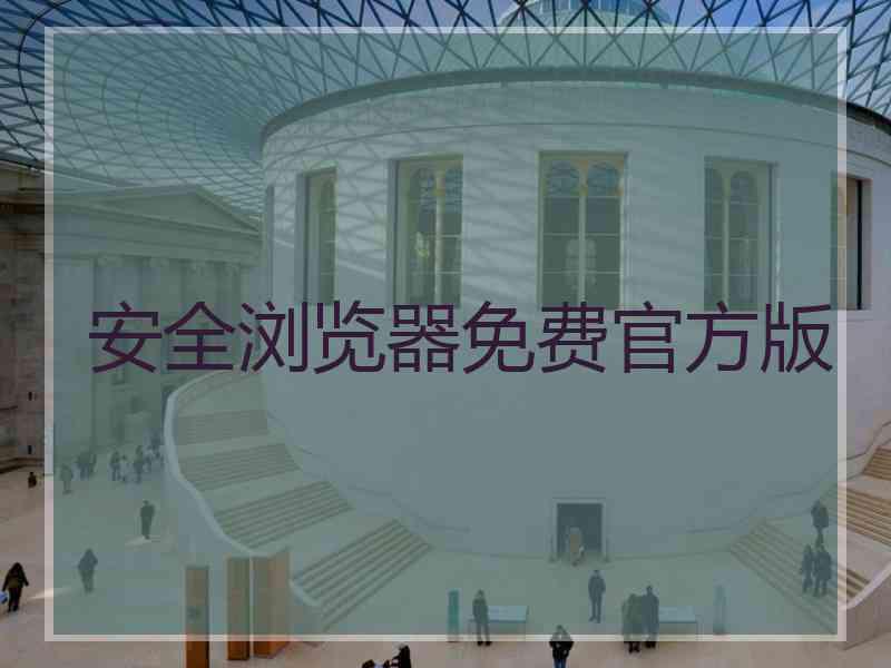 安全浏览器免费官方版