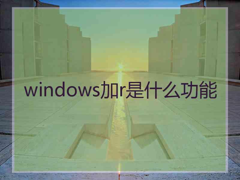 windows加r是什么功能