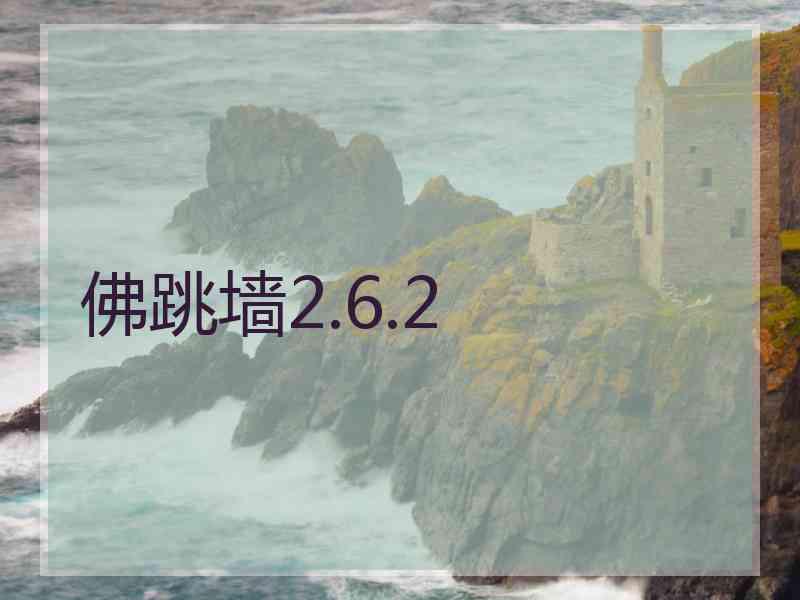 佛跳墙2.6.2