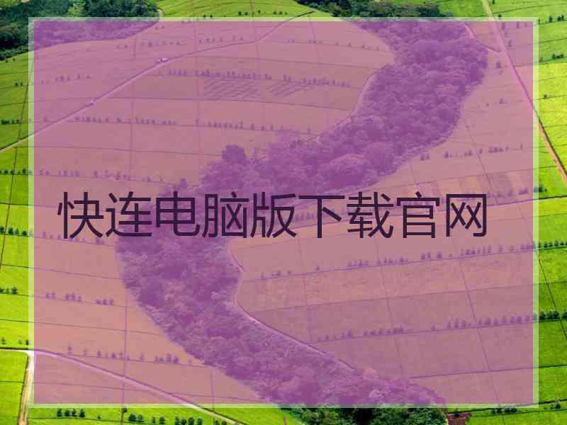 快连电脑版下载官网