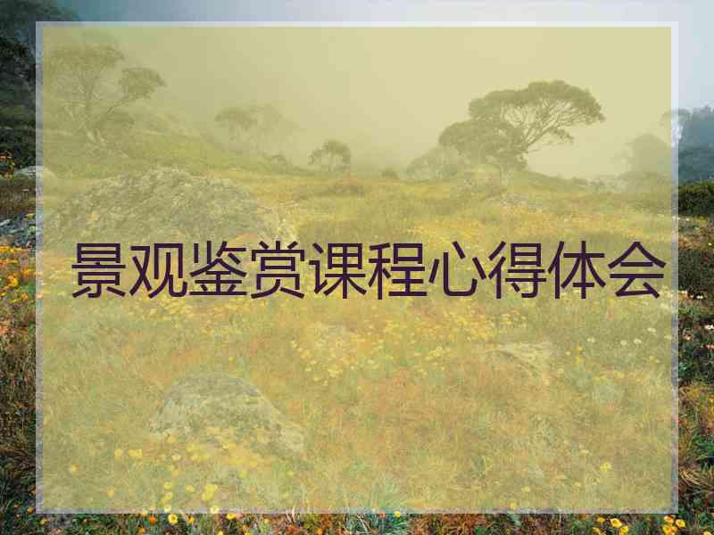 景观鉴赏课程心得体会