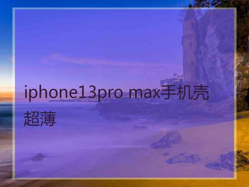 iphone13pro max手机壳 超薄