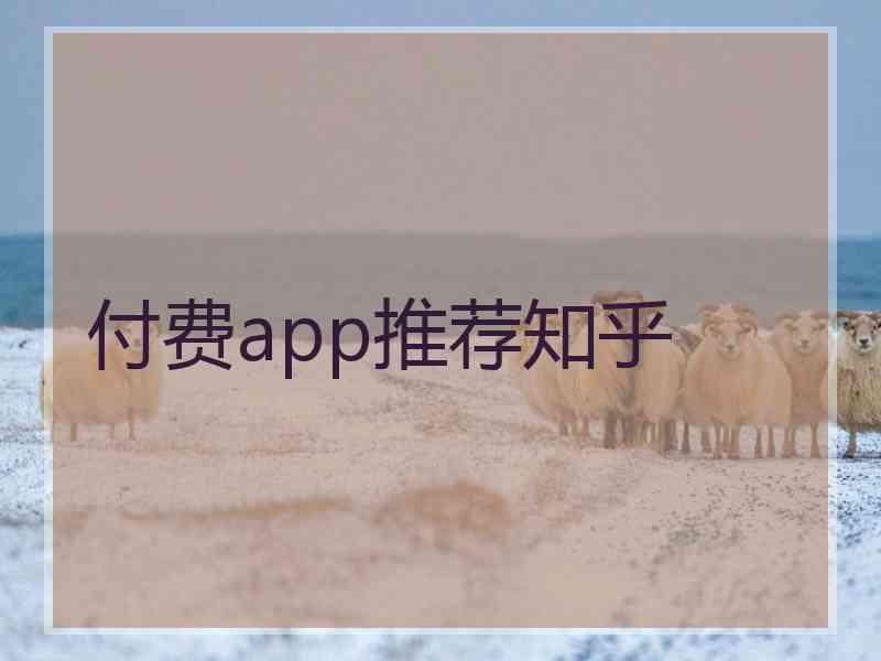 付费app推荐知乎