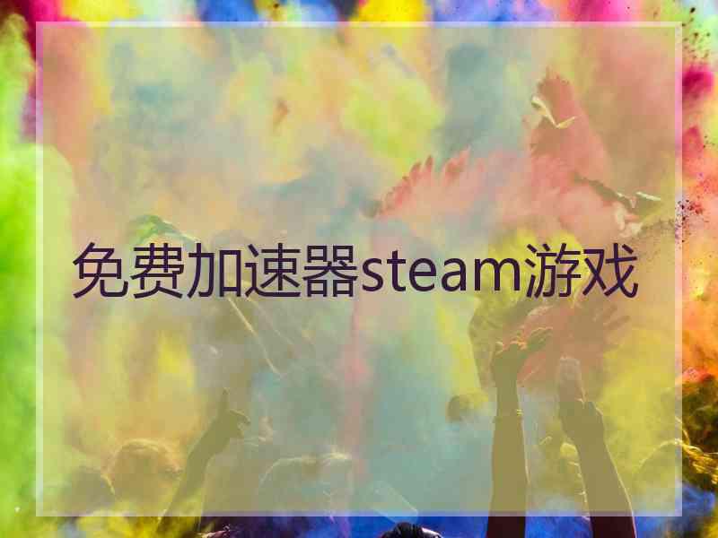 免费加速器steam游戏