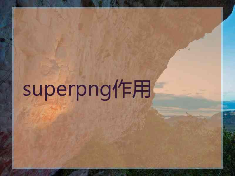 superpng作用