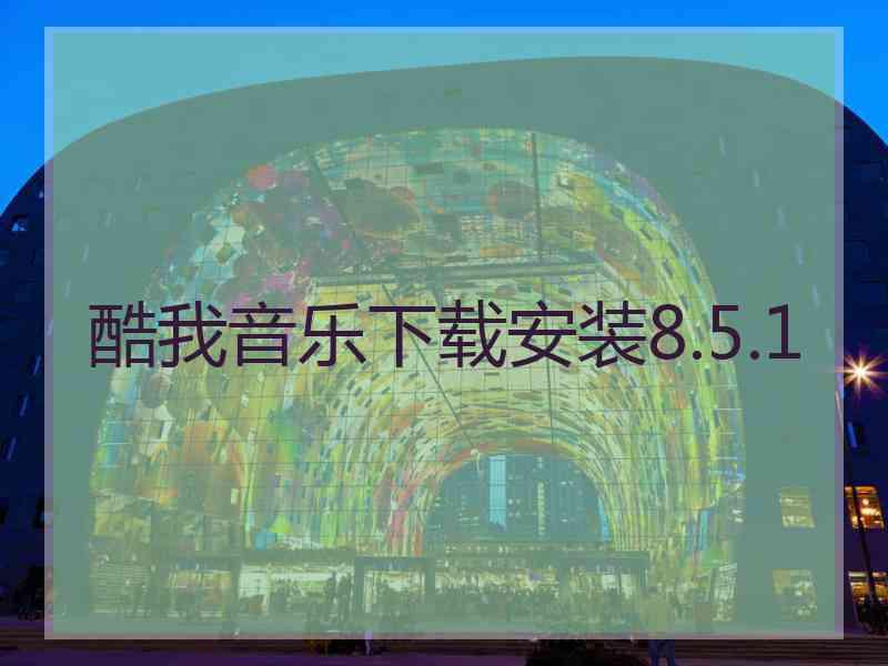 酷我音乐下载安装8.5.1