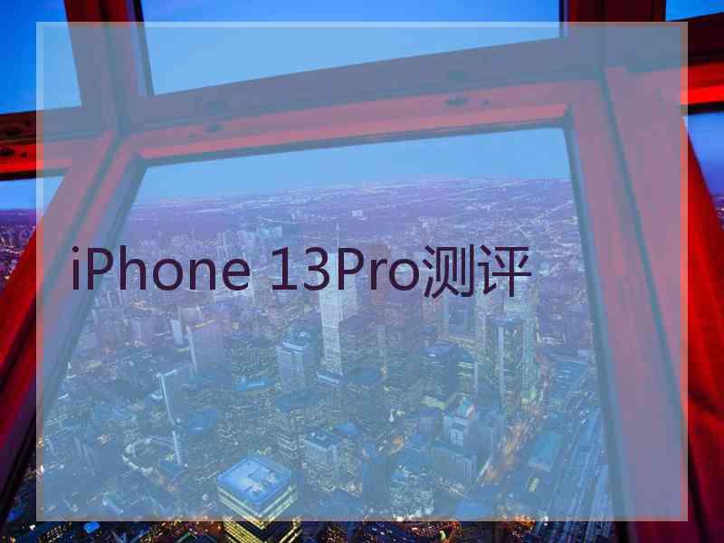 iPhone 13Pro测评