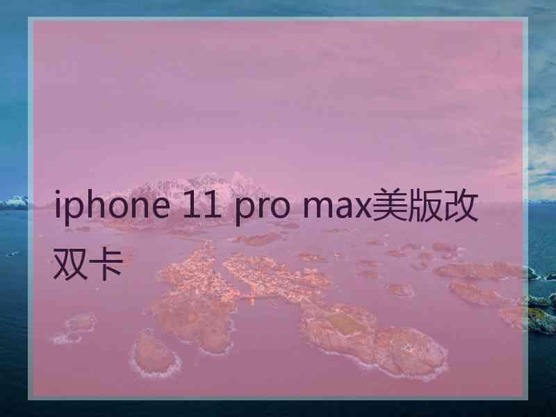 iphone 11 pro max美版改双卡