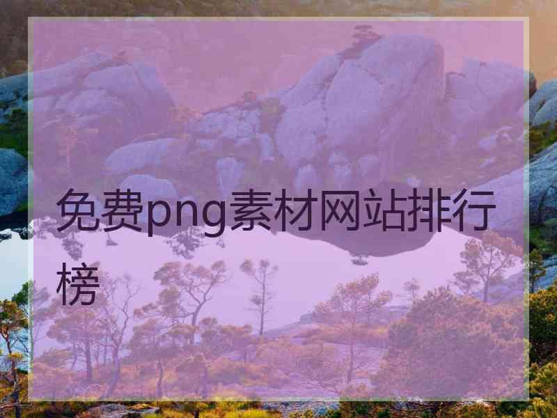 免费png素材网站排行榜