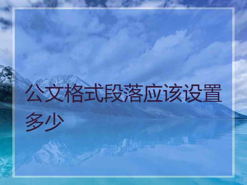 公文格式段落应该设置多少