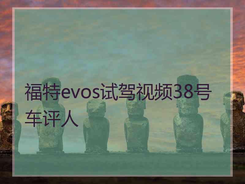 福特evos试驾视频38号车评人