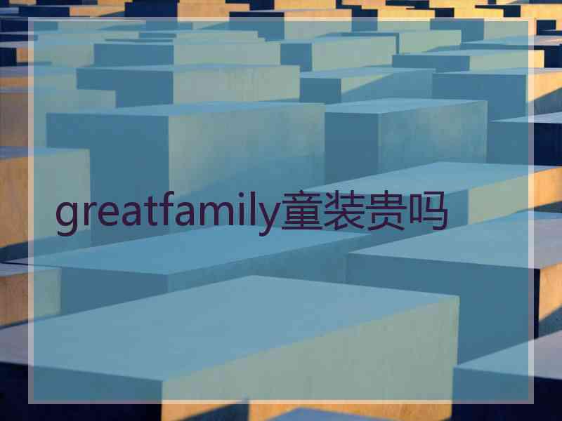 greatfamily童装贵吗