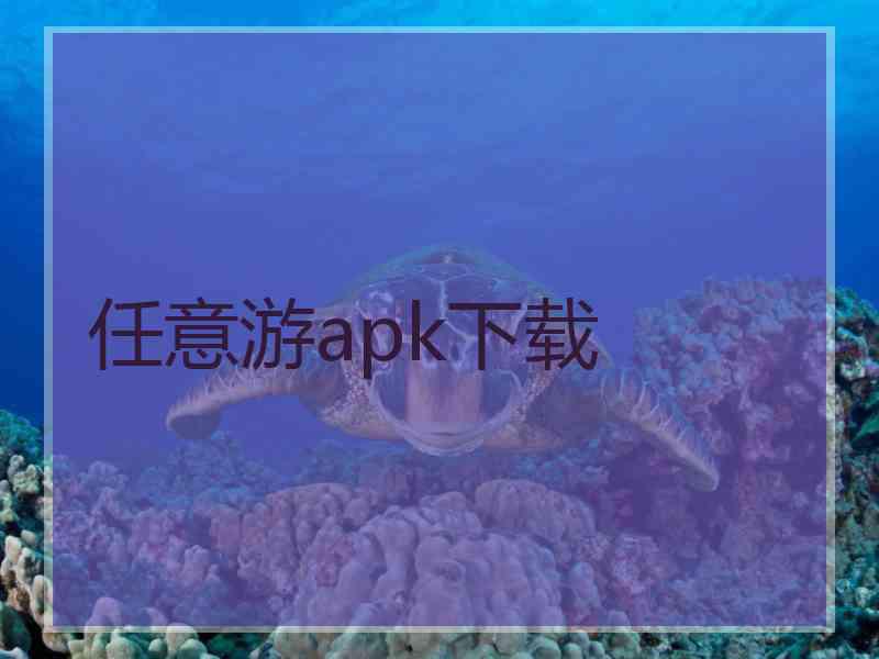 任意游apk下载