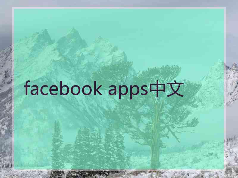 facebook apps中文