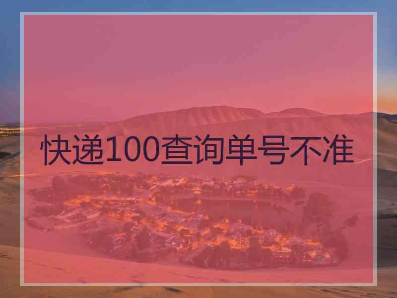 快递100查询单号不准