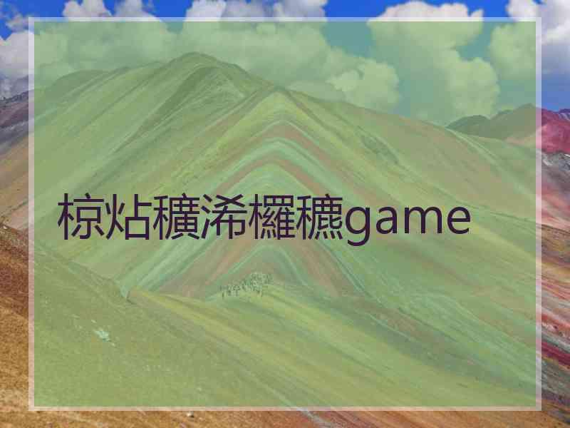 椋炶穬浠欏穮game