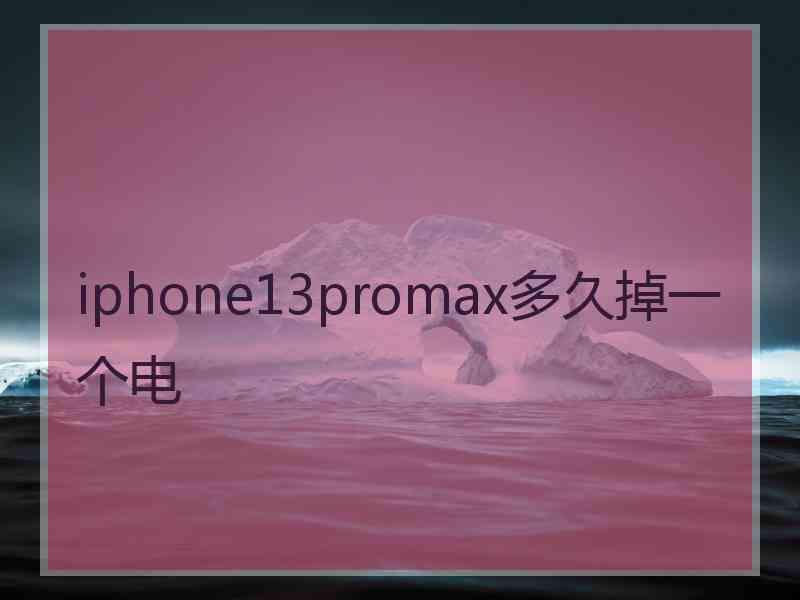 iphone13promax多久掉一个电