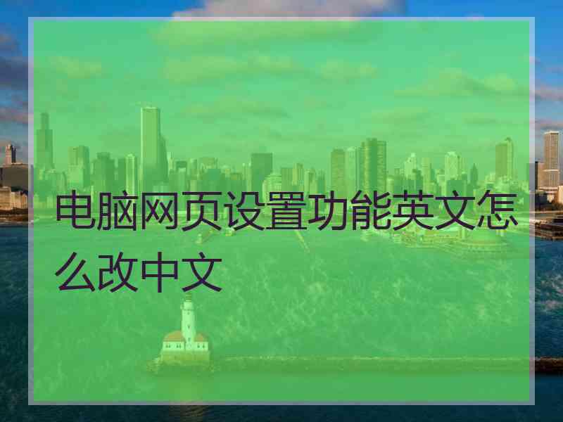 电脑网页设置功能英文怎么改中文