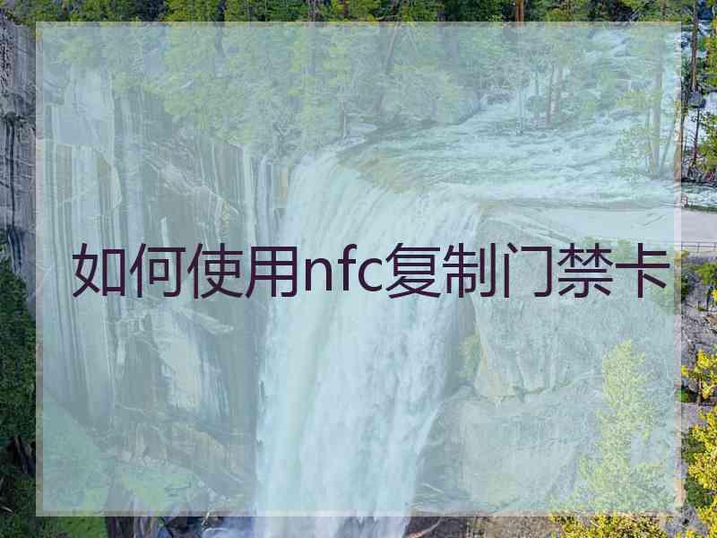 如何使用nfc复制门禁卡