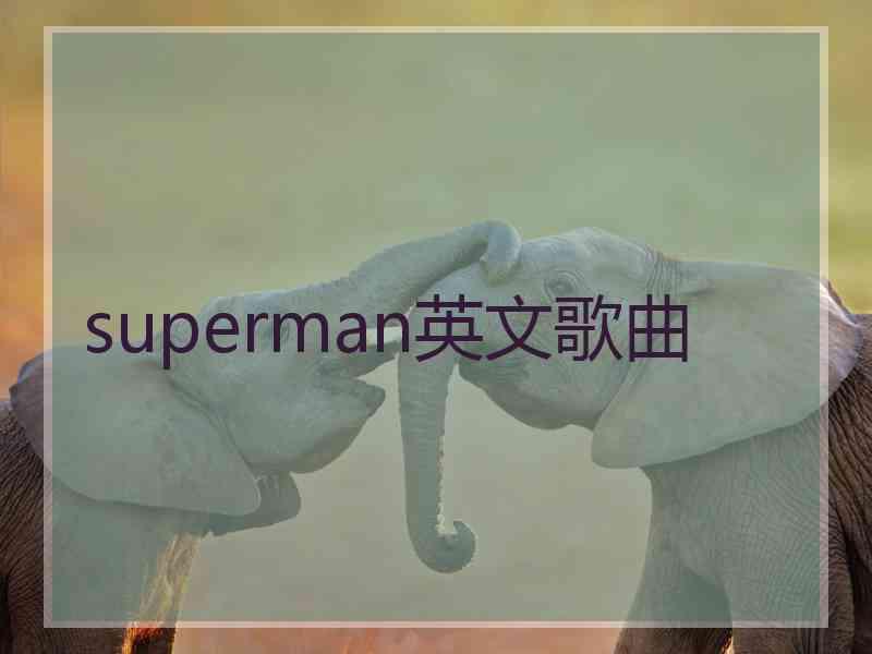 superman英文歌曲