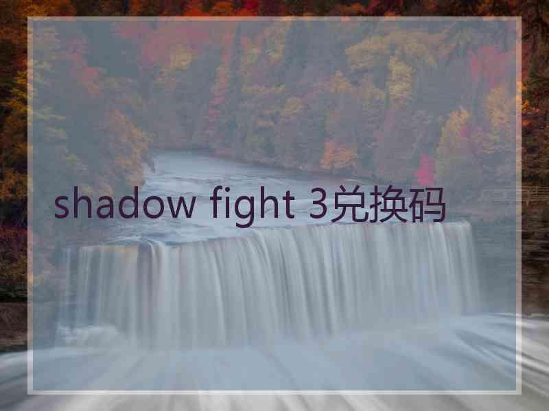 shadow fight 3兑换码