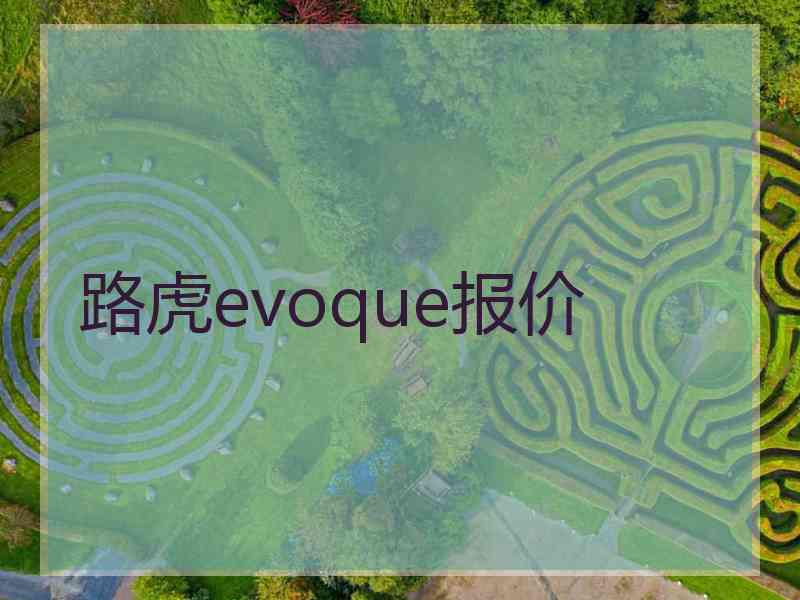 路虎evoque报价