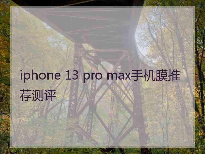 iphone 13 pro max手机膜推荐测评