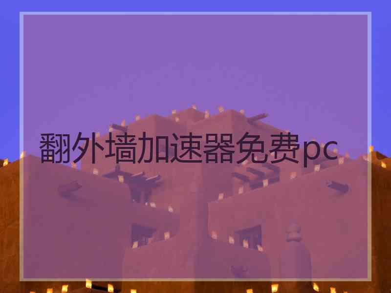 翻外墙加速器免费pc