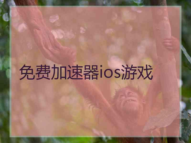 免费加速器ios游戏