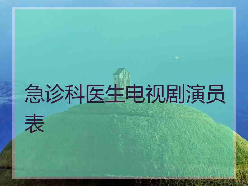 急诊科医生电视剧演员表