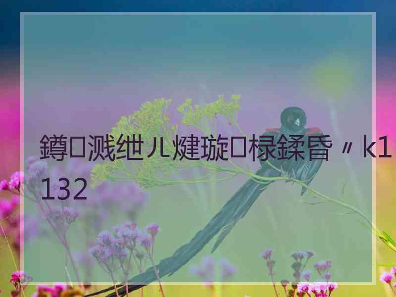 鐏溅绁ㄦ煡璇㈡椂鍒昏〃k1132