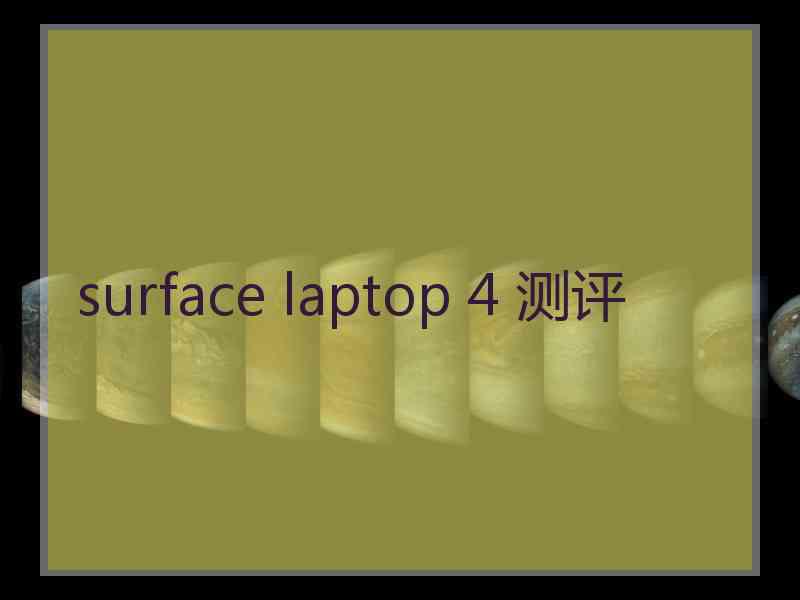 surface laptop 4 测评