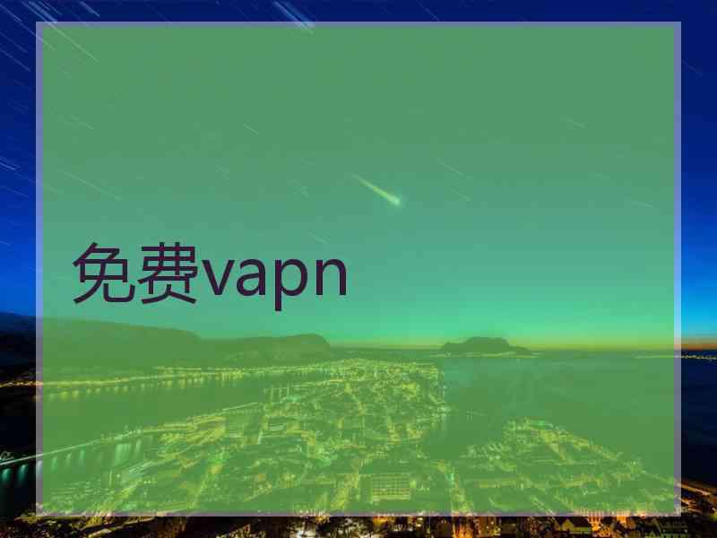 免费vapn