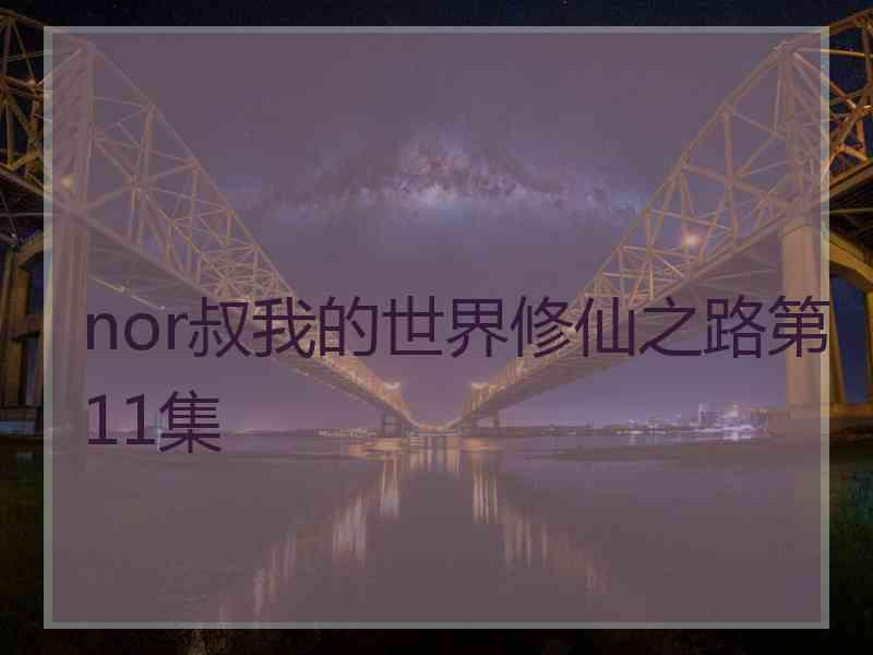 nor叔我的世界修仙之路第11集