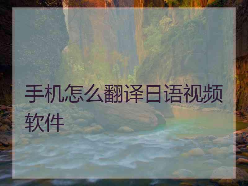 手机怎么翻译日语视频软件