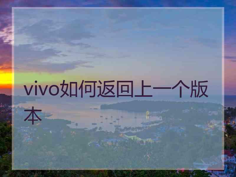 vivo如何返回上一个版本