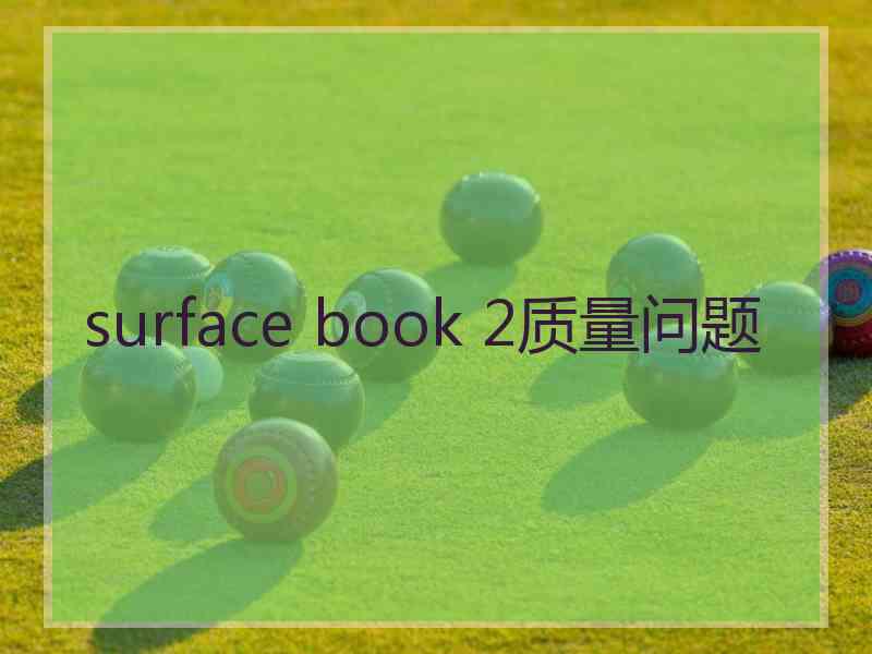 surface book 2质量问题