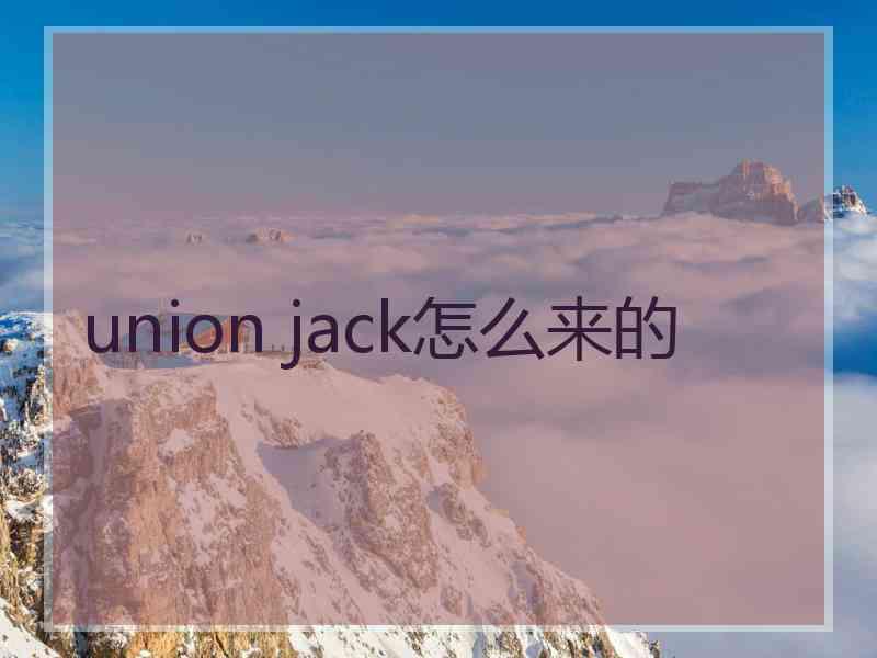 union jack怎么来的