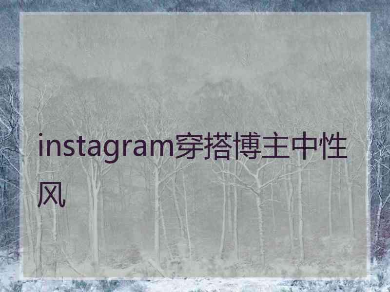 instagram穿搭博主中性风