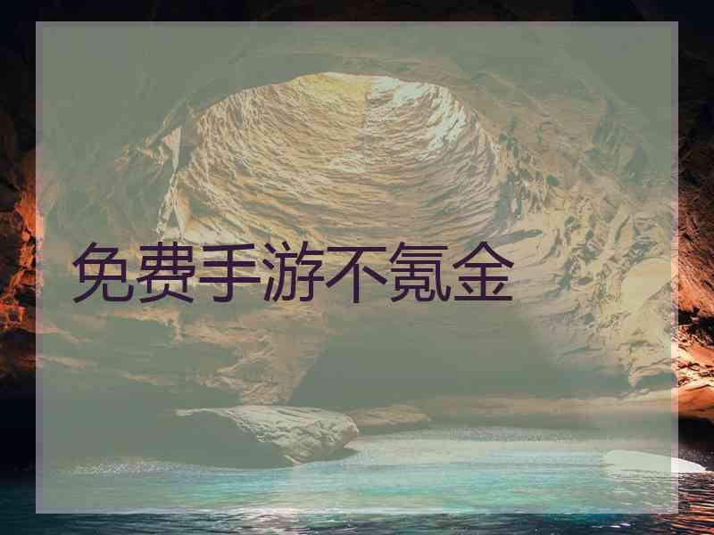 免费手游不氪金