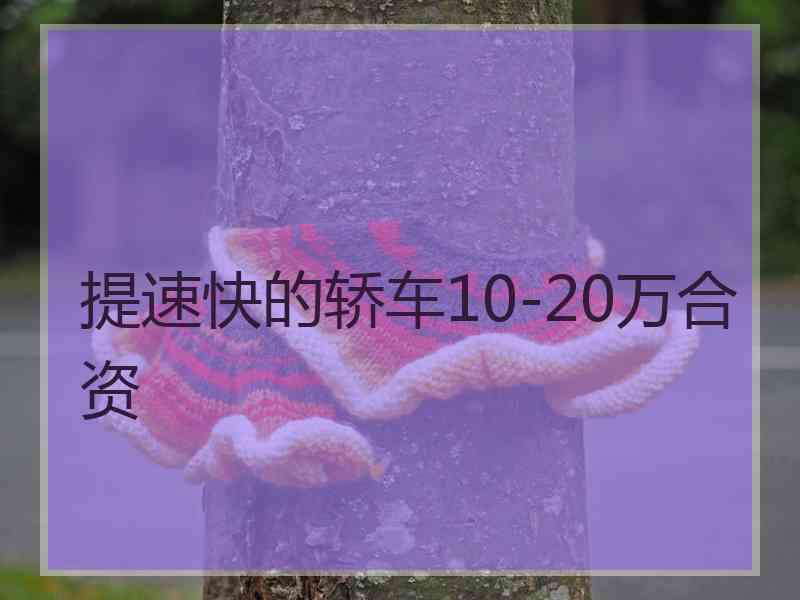 提速快的轿车10-20万合资