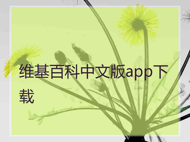 维基百科中文版app下载