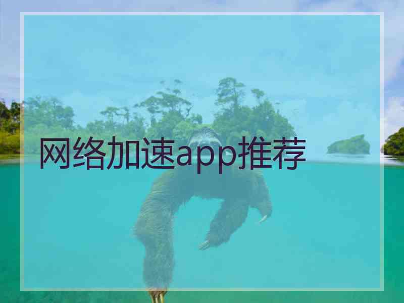 网络加速app推荐