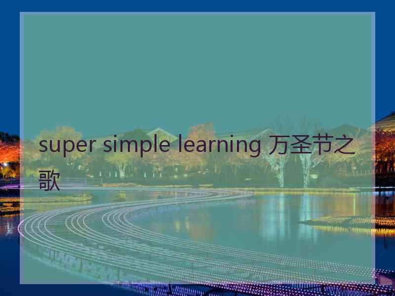 super simple learning 万圣节之歌