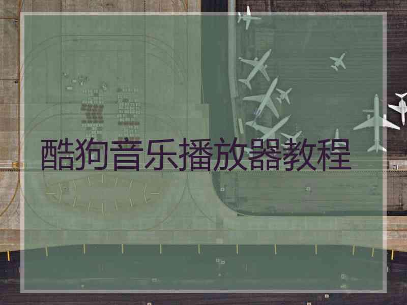 酷狗音乐播放器教程