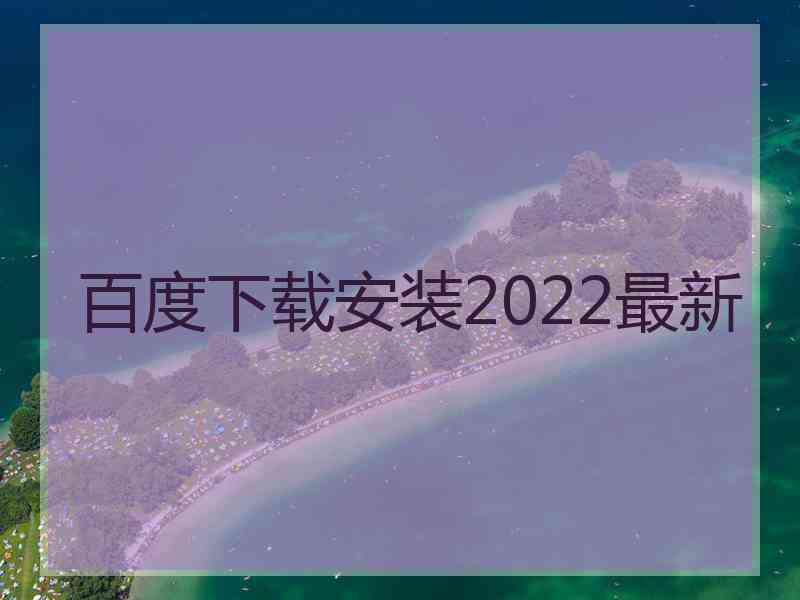 百度下载安装2022最新