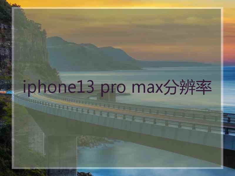 iphone13 pro max分辨率