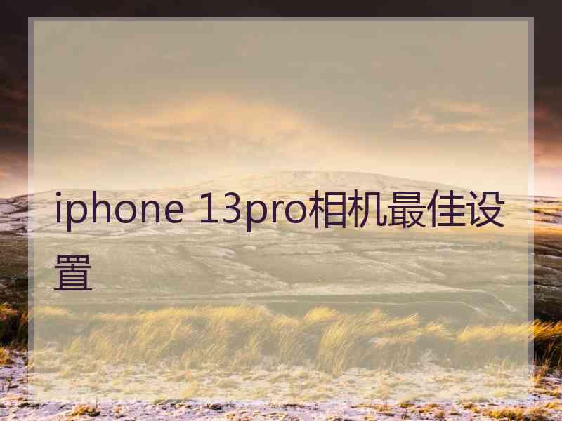 iphone 13pro相机最佳设置