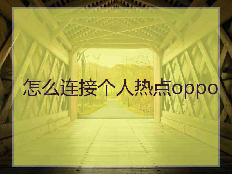 怎么连接个人热点oppo